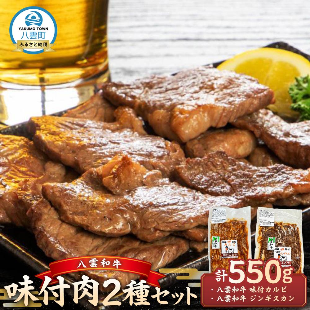 【ふるさと納税】八雲和牛 味付肉 2種セット【 肉 お肉 にく 牛 牛肉 味付肉 肉セット 食品 グルメ お取り寄せ お取り寄せグルメ    八雲町 北海道   】