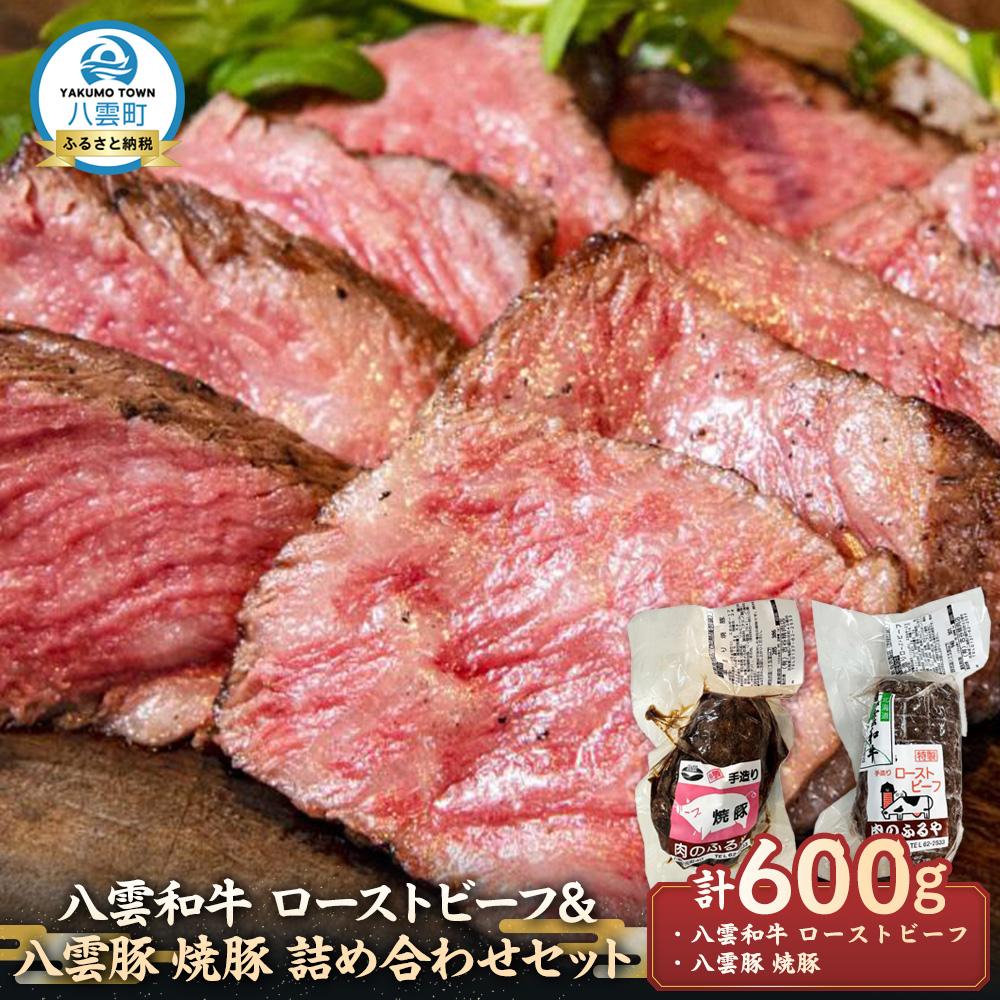 【ふるさと納税】八雲和牛 ローストビーフ&八雲豚 焼豚 詰め合わせセット【 肉 お肉 にく 豚 豚肉 牛 牛肉 肉セット 詰め合わせ 食品 グルメ お取り寄せ お取り寄せグルメ    八雲町 北海道   】