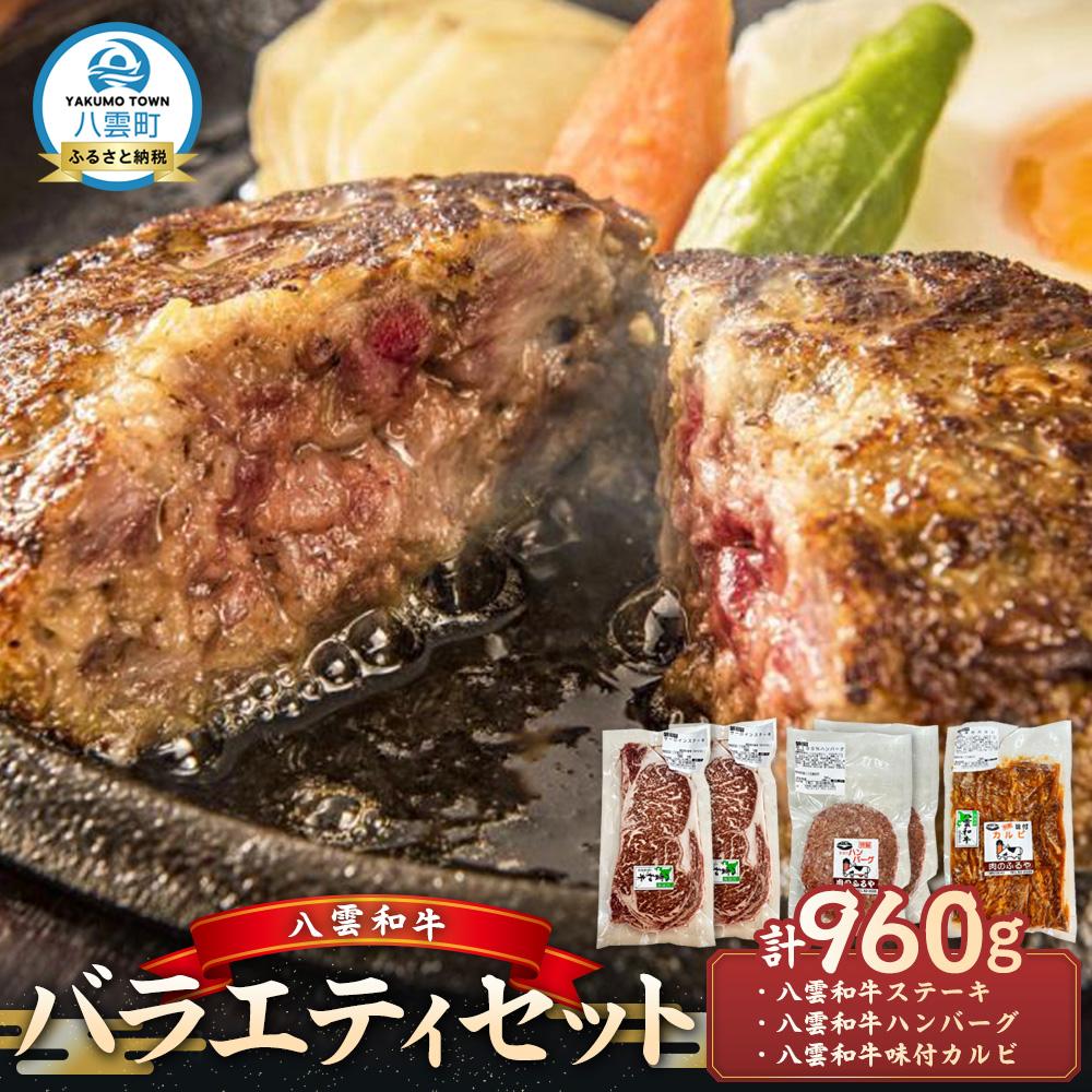 【ふるさと納税】八雲和牛 バラエティセット【 肉 お肉 にく 牛 牛肉 味付肉 肉セット バラエティセット 食品 グルメ お取り寄せ お取り寄せグルメ    八雲町 北海道   】