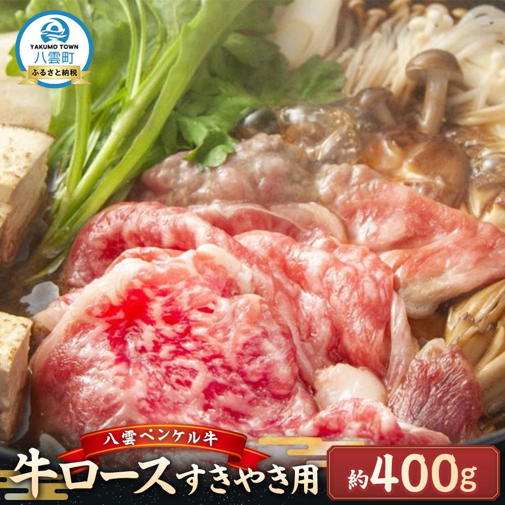 【ふるさと納税】八雲ペンケル牛 牛ロース(すきやき用) 400g【 肉 お肉 にく 牛 牛肉 ペンケル牛 牛ロース 肉セット バラエティセット 食品 グルメ お取り寄せ お取り寄せグルメ    八雲町 北海道   】