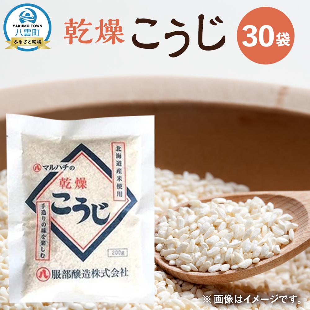 【ふるさと納税】【服部醸造】乾燥こうじ (200g×10袋)×3セット 【 乾燥こうじ セット 麹 こうじ コウジ 健康食品 発酵食品 こうじ水 米麹 米 お米 八雲町 北海道 】