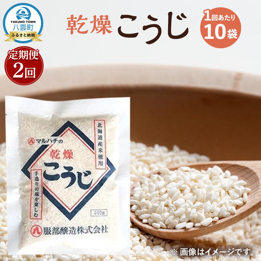 【ふるさと納税】【2回定期便】〈服部醸造〉乾燥こうじ 200g×10袋セット 【 乾燥こうじ セット 麹 こうじ コウジ 健康食品 発酵食品 こうじ水 米麹 米 お米 八雲町 北海道 】