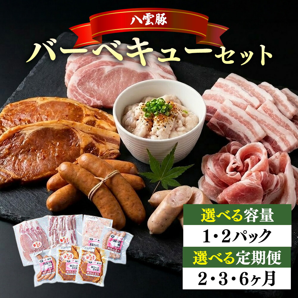 【ふるさと納税】【お届け回数・容量選択可】八雲ブランド 八雲豚バーベキューセット7点詰め合わせ（ロース・ソーセージ等）｜北海道八雲町
