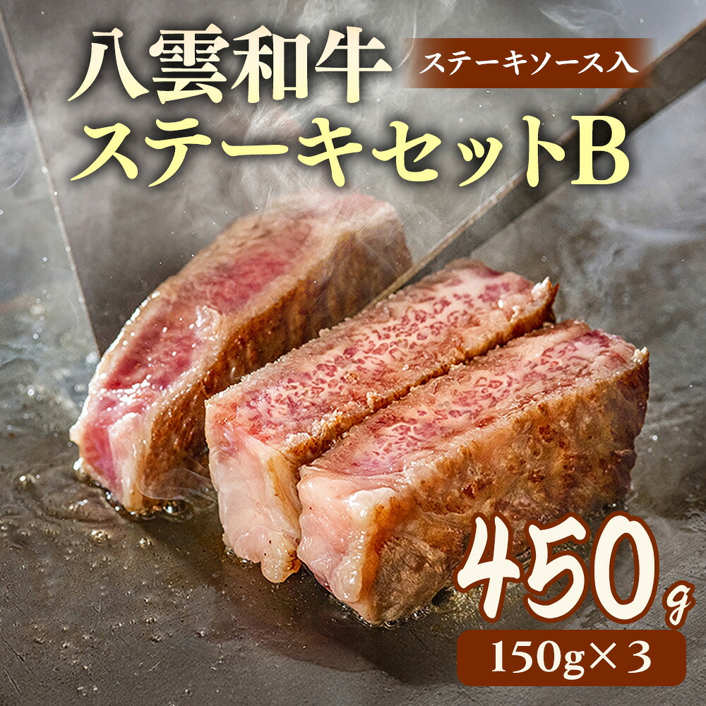 【ふるさと納税】八雲和牛 ステーキセットB(ステーキソース入) ※沖縄・離島への配送不可|北海道八雲町