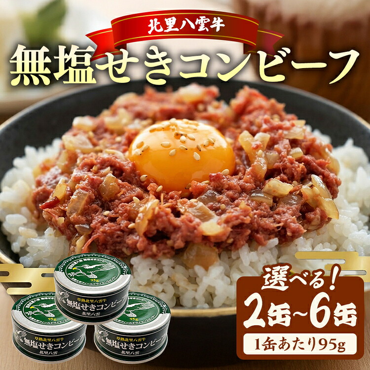 【ふるさと納税】【選べる内容量】無塩せき コンビーフ 95g&times;2～6缶 北里八雲牛｜北海道八雲町