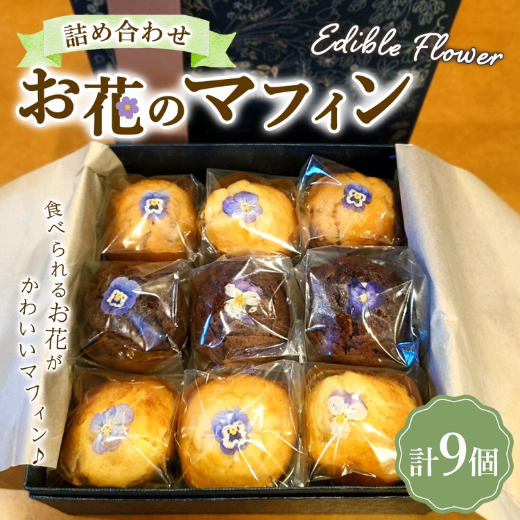 【ふるさと納税】お花のマフィン ３種詰め合わせ（プレーン、チョコ、キャラメル） ※沖縄・離島への配送不可