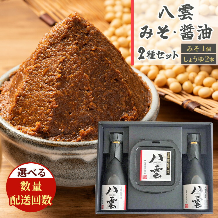 【ふるさと納税】【お届け回数・容量選択可】八雲みそ・醤油セット 1~3セット ※沖縄・離島への配送不可|北海道八雲町