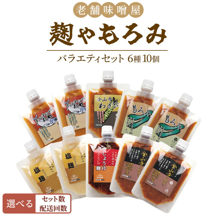 【ふるさと納税】＜選べる個数・配送回数＞ 老舗味噌屋「麹」や「もろみ」 6種バラエティ10個セット