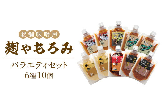 【ふるさと納税】【老舗味噌屋】「麹」や「もろみ」6種バラエティ10個セット