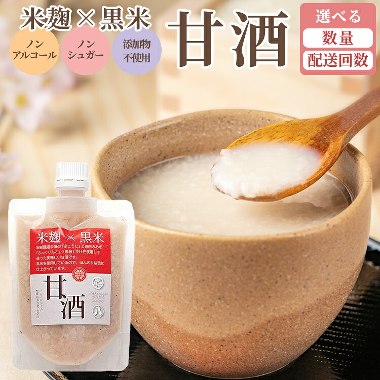 【ふるさと納税】【お届け回数・容量選択可】米麹&times;黒米『甘酒』180g&times;4～10パック　セットもあり ※沖縄・離島への配送不可｜北海道八雲町