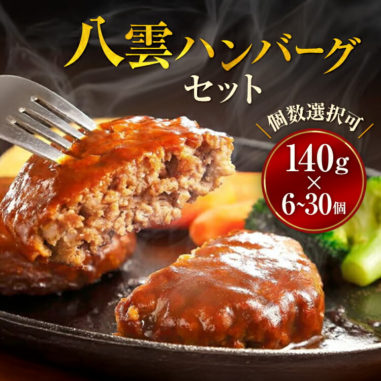 【ふるさと納税】【個数選択可】地元新聞で紹介！ 八雲ハンバーグセット　140g×6個～30個 ※沖縄・離島への配送不可