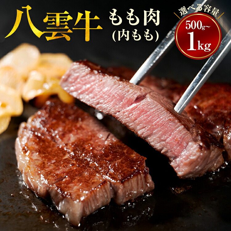 【ふるさと納税】【容量選択可】【北海道情報雑誌で紹介!】八雲牛 もも肉(内もも)ブロック 500g or 1kg ※沖縄・離島への配送不可|北海道八雲町