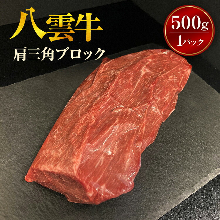 【ふるさと納税】【北海道情報雑誌で紹介！】八雲牛 肩三角 500gブロック ※沖縄・離島への配送不可｜北海道八雲町