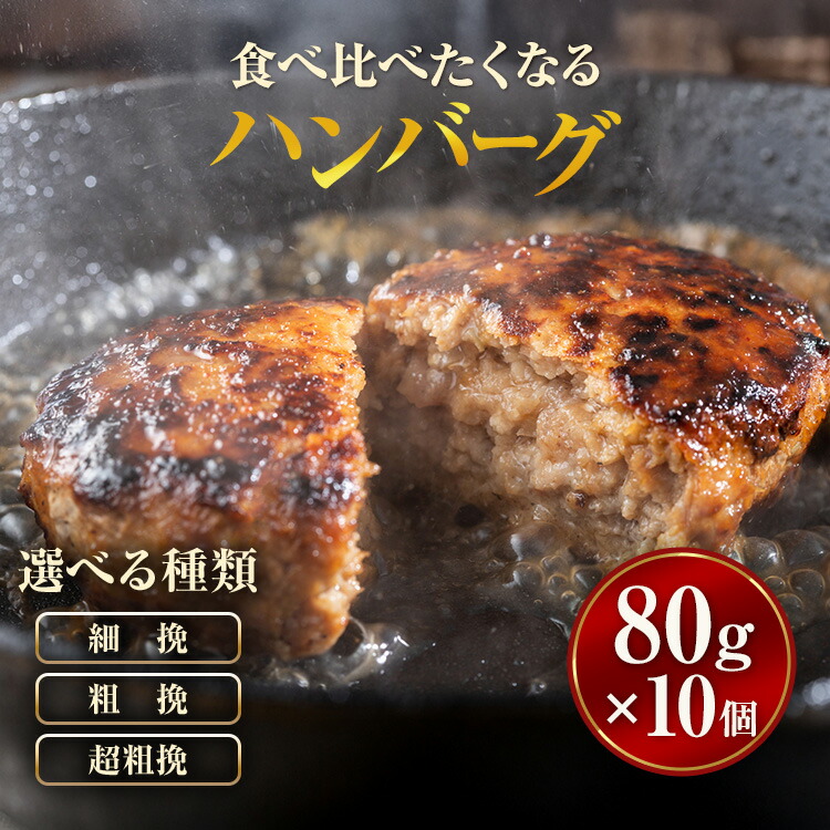【ふるさと納税】【種類選択可】【地元新聞で紹介！】食べくらべたくなるハンバーグ 細挽 or 粗挽 or 超粗挽 80g&times;10個 ※沖縄・離島への配送不可｜北海道八雲町