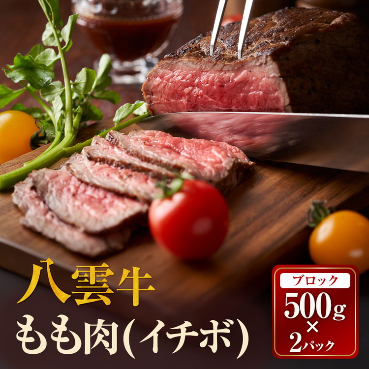 【ふるさと納税】【北海道情報雑誌で紹介！】八雲牛 イチボブロック1kg（500ｇ&times;２パック） ※沖縄・離島への配送不可｜北海道八雲町