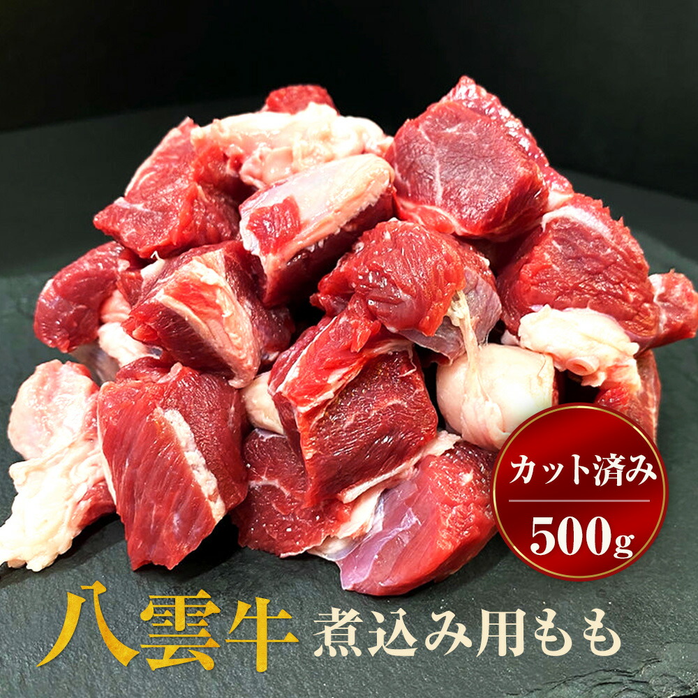 【ふるさと納税】【北海道情報雑誌で紹介！】八雲牛 煮込み用ももカット済み 500g ※沖縄・離島への配送不可