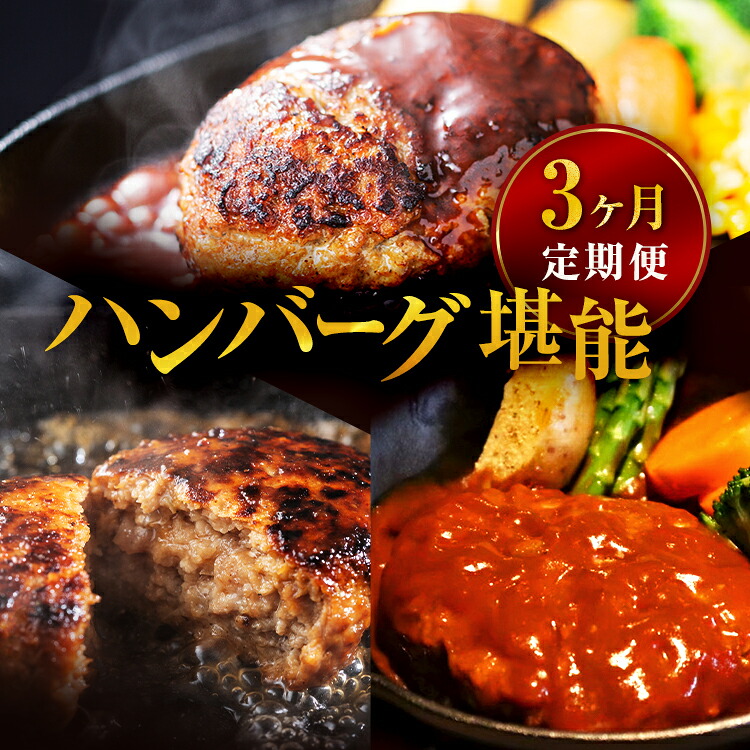【ふるさと納税】地元新聞で紹介！ 【3ヶ月定期便】ハンバーグ堪能 ※沖縄・離島への配送不可