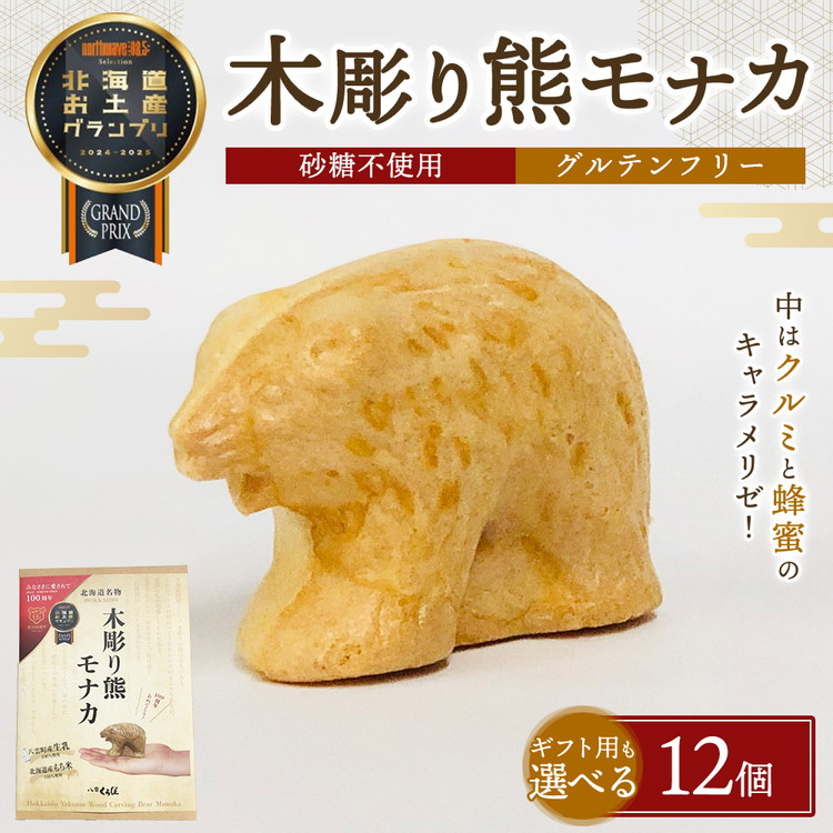 【ふるさと納税】【ギフト用途選択可】《農林水産大臣賞受賞》北海道名物 木彫り熊 モナカ (1箱 6個入り&times;2) 【お中元】| 最中 あんこ 餡子 くるみ 蜂蜜 おやつ 贈り物 ギフト｜北海道八雲町