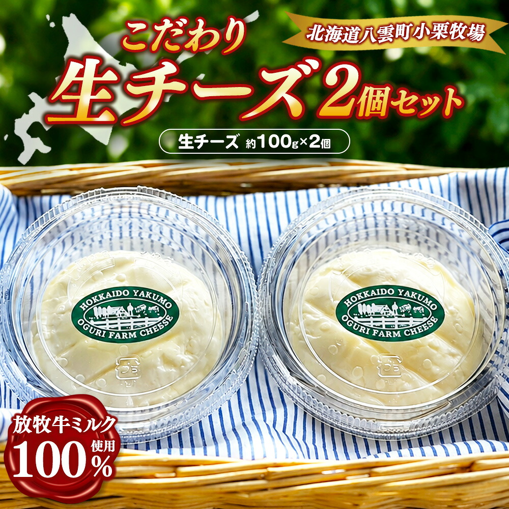 【ふるさと納税】【限定】小栗牧場こだわりチーズ「生チーズ」2個セット (約100g&times;2) | チーズ セットミルク 100% 生乳 新鮮 こだわり 手作り｜北海道八雲町