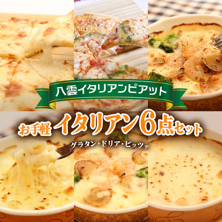 【ふるさと納税】お手軽イタリアン6点セット[グラタン2種(チーズ、ホタテ・エビ・ブロッコリー）、ドリア2種（チーズ、ホタテ・エビ・ブロッコリー）、ピッツァ2種（マルゲリータ、４種のチーズ）］ ※沖縄・離島への配送不可｜北海道八雲町