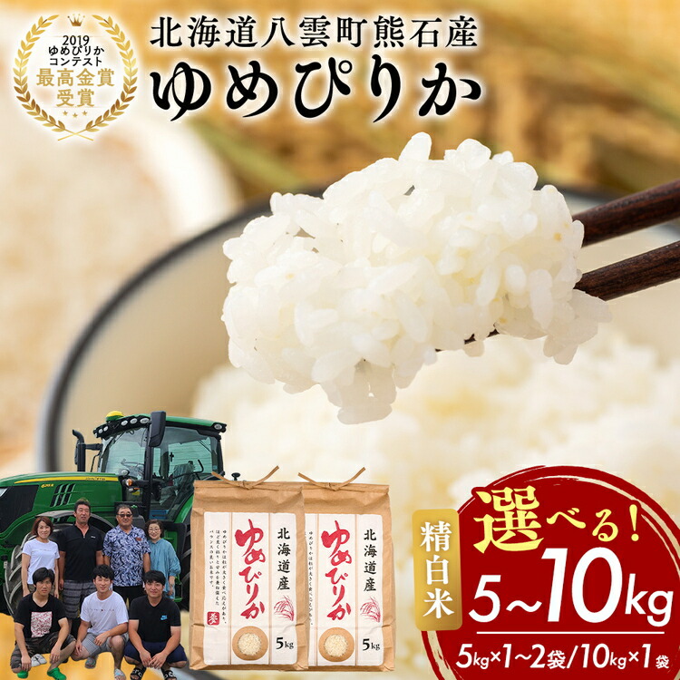 【ふるさと納税】農家直送！【選べる容量】令和7年度産 ゆめぴりか (精白米) 5kg～10kg ※沖縄・離島への配送不可 ※2025年10月上旬頃より順次発送予定