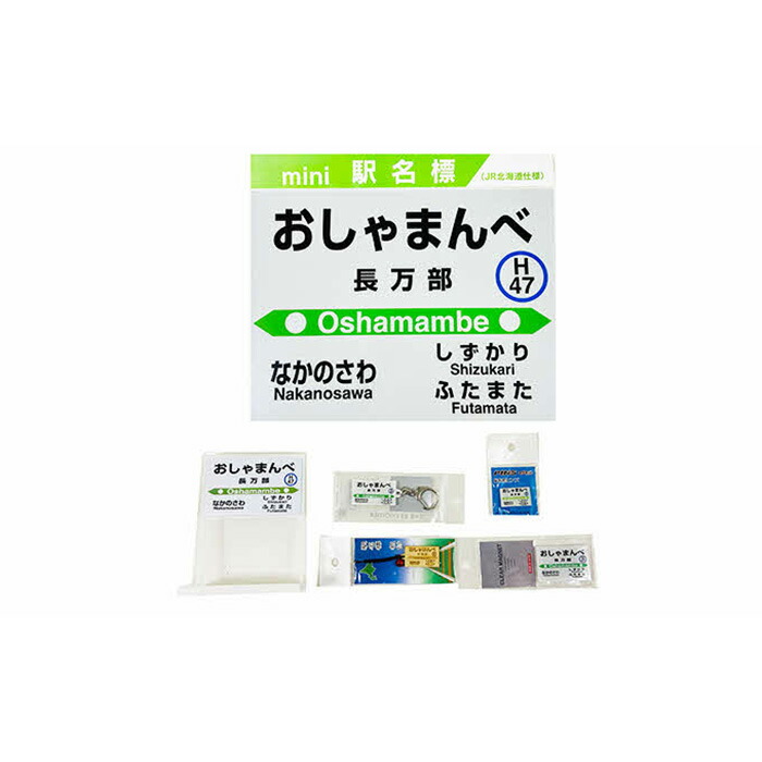 長万部駅 駅名グッズ全種類詰め合わせ