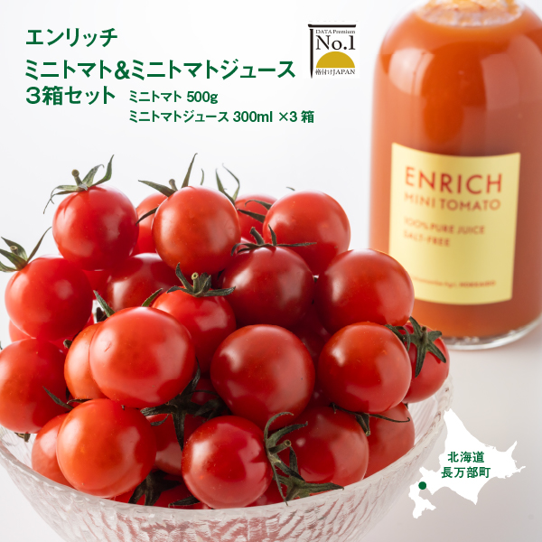 【ふるさと納税】 ミニトマト トマトジュース 3箱セット エンリッチミニトマト フルーツトマト フルーツミニトマト お取り寄せ トマト エンリッチ 野菜 ジュース 健康 栄養 GABA リコピン ふるさと納税 北海道 長万部町 長万部 【070002】