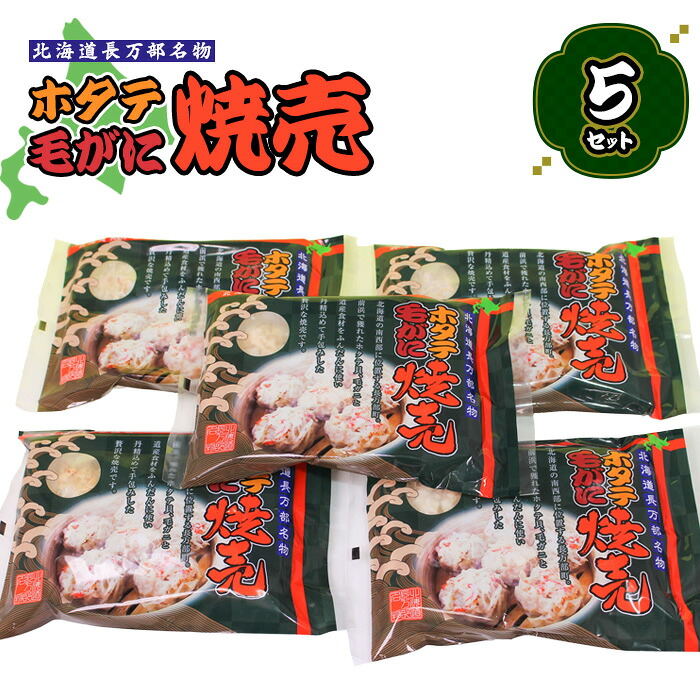 【ふるさと納税】ホタテ毛がに焼売 5個 5袋 ホタテ ほたて 帆立 毛がに 毛ガニ 毛蟹 蟹 カニ かに 焼売 しゅうまい シュウマイ シウマイ 海産物 海鮮 魚介 魚貝 セット 中華 冷凍 ふるさと納税 長万部町 長万部【03002101】 18,000円