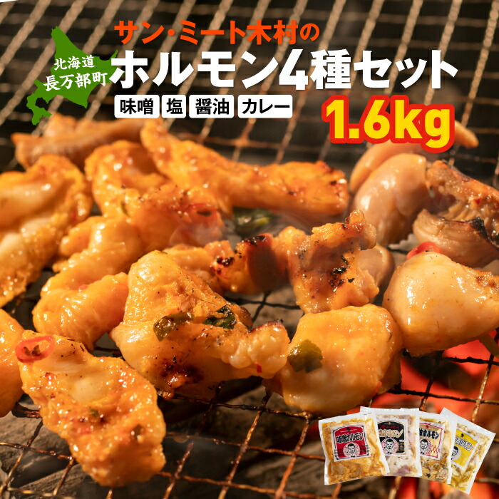 【ふるさと納税】北海道で大人気 サンミート木村の「ホルモン」セット（４００ｇ×４袋）　【040004】