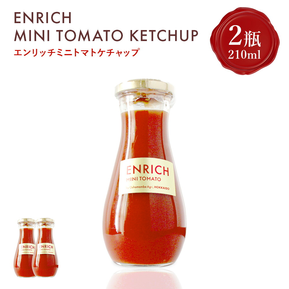 【ふるさと納税】エンリッチミニトマトケチャップ 210g×2瓶 | トマト ケチャップ エンリッチ ミニトマト 高糖度 フルーツトマト リコピン GABA 美容 健康 安心 新鮮 野菜 甘い ギフト 贈り物 北海道 長万部町 長万部【070012】