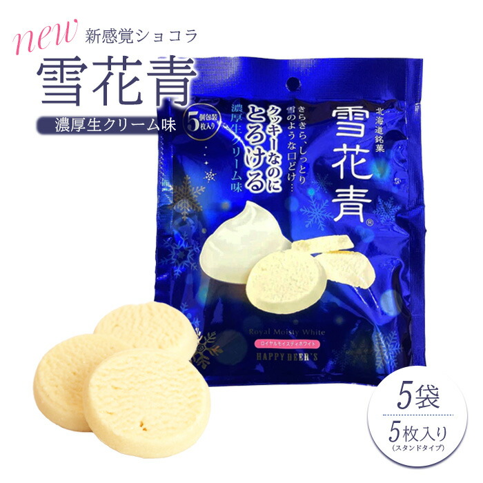 【ふるさと納税】NEW雪花青 濃厚生クリーム味 雪花青 ハッピーディアーズ 北海道銘菓 工場直送 ホワイトチョコレート クッキー ショコラ ショコラクッキー お菓子 贈り物 ギフト お土産 ふるさと納税 北海道 長万部町 長万部【120005】｜北海道長万部町