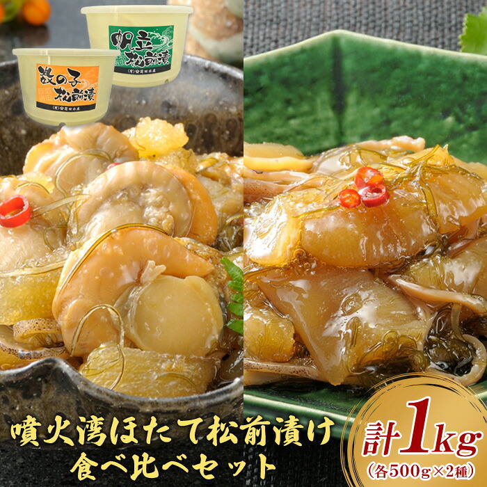 【ふるさと納税】帆立貝松前漬・数の子松前漬セット 各500g(計1kg) | 松前漬け 松前漬 食べ比べ セット ホタテ 帆立 ほたて 数の子 かずのこ 海鮮 魚貝 魚介 魚貝類 つまみ おかず ご飯のお供 珍味 冷凍 ふるさと納税 北海道 長万部町 長万部【20000401】|北海道長万部町