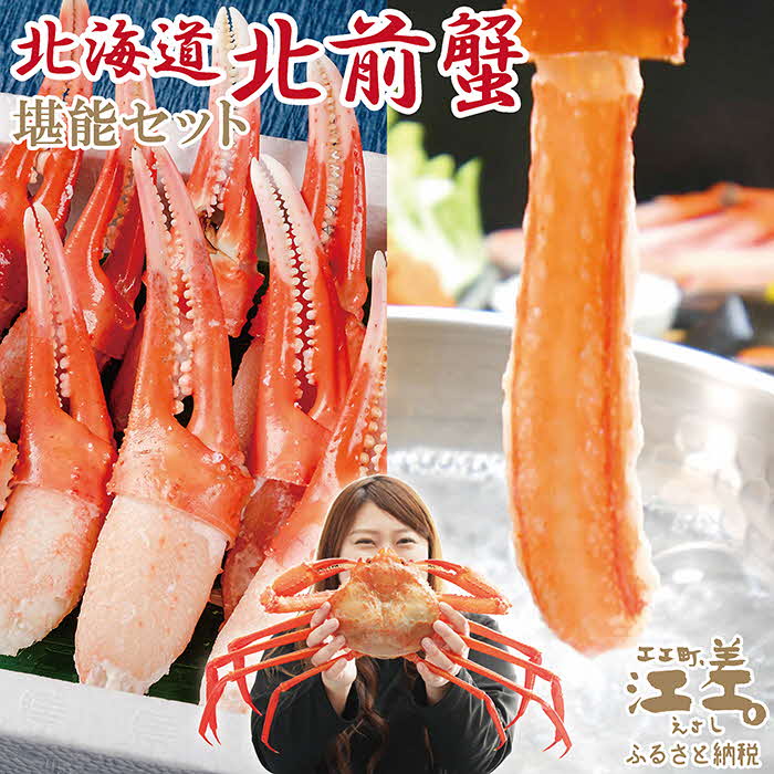 【ふるさと納税】＼配送時期指定可／『北海道北前蟹』堪能セット 1kg　かに爪＆脚むき身［ポーション］各500g　北海道産紅ずわいがに　むき身なのではずれなし！　生冷かに脚＆ボイルかに爪　かにしゃぶ　しゃぶしゃぶ　かに鍋　国産　かに足