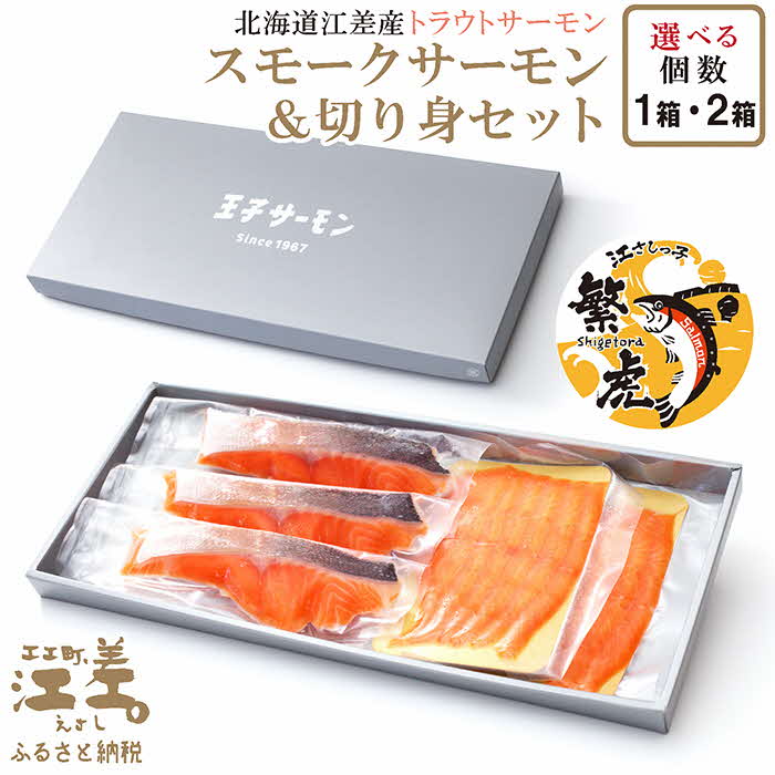 【ふるさと納税】北海道産スモークサーモンと切り身セット ［スモーク50g×2P&切り身60g×3切れ／化粧箱］ 〈個数が選べる 1箱・2箱〉　王子サーモン北海道工場　江差産トラウトサーモン　純国産ブランドサーモン『江さしっ子 繁虎』　燻製　個包装　のし対応可　贈答用