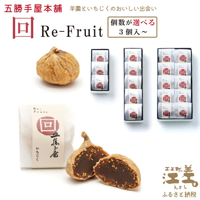 【ふるさと納税】五勝手屋本舗『回/Re-Fruit』〈個数が選べる〉 金時豆のようかん ドライいちじく 保存料不使用 五勝手屋羊羹の老舗 和菓子 銘菓 名物 贈答用 ギフト|北海道江差町 ふるさと納税