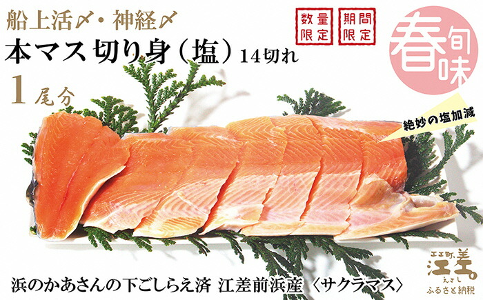 5月発送 船上活締め 神経締め北海道江差産 本マス サクラマス 切り身 サーモン 絶妙の塩加減 1尾分 癖のない上品な旨みで という評判も 脂のりは良いけれどしつこくはありません 桜鱒 鮭より美味い 使い勝手のよい個包装 14切れ 塩