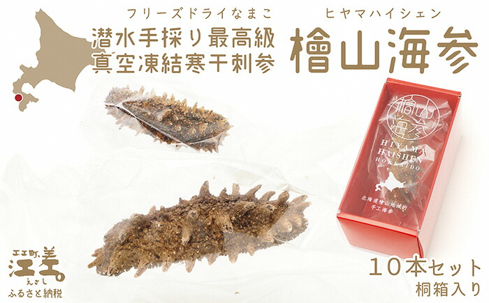 コロナ緊急支援品 檜山海参 10本 フリーズドライ製法でナマコ本来の成分と風味を保持 水戻りも早い 北海道檜山産フリーズドライなまこ 中華料理の最高級食材 真空凍結寒干刺参 北海道産潜水手採り最高級なまこ