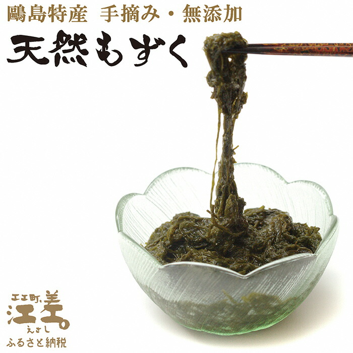 【ふるさと納税】かもめ島特産 手摘み 「天然もずく」 400g（200g×2）　無添加　日本海　ミネラル　天然物　海藻　無着色　安心安全　シャキシャキ食感