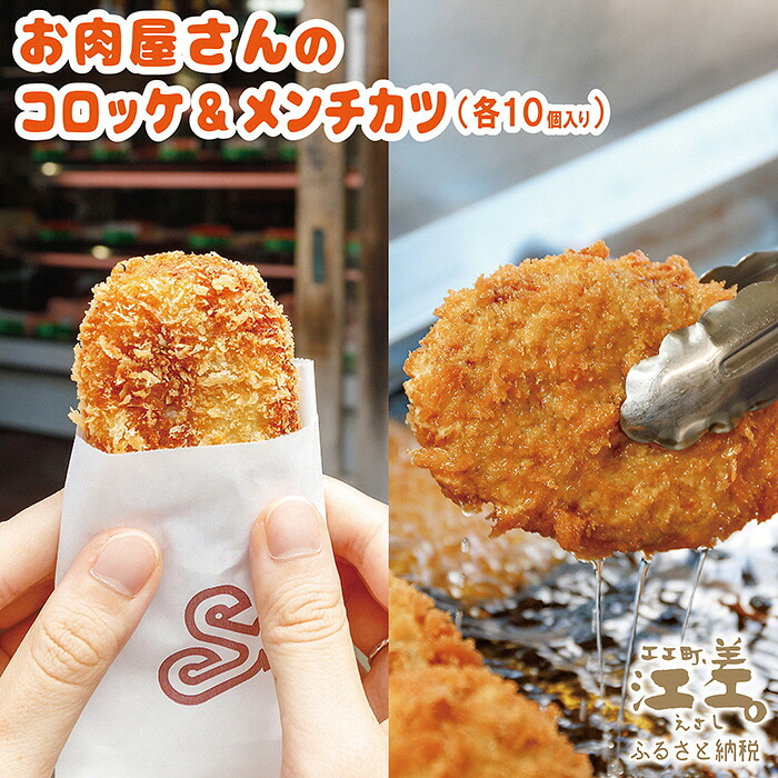 【ふるさと納税】お肉屋さんの手作りコロッケ＆メンチカツ（各10個）　創業70年マルミ笹浪精肉店　こだわりの北海道産材料　簡単調理　揚げるだけでお店の味　冷凍コロッケ　冷凍メンチカツ｜北海道江差町　ふるさと納税