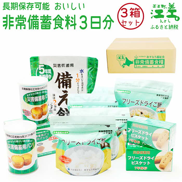 楽天市場】【ふるさと納税】あすなろ福祉会の非常備蓄食料セット《３日