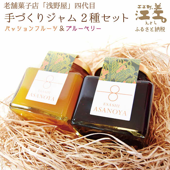 【ふるさと納税】老舗菓子店四代目の手作りジャム2種セット〈パッションフルーツ・ブルーベリー〉各150g　洋菓子店の本格手作りジャム
