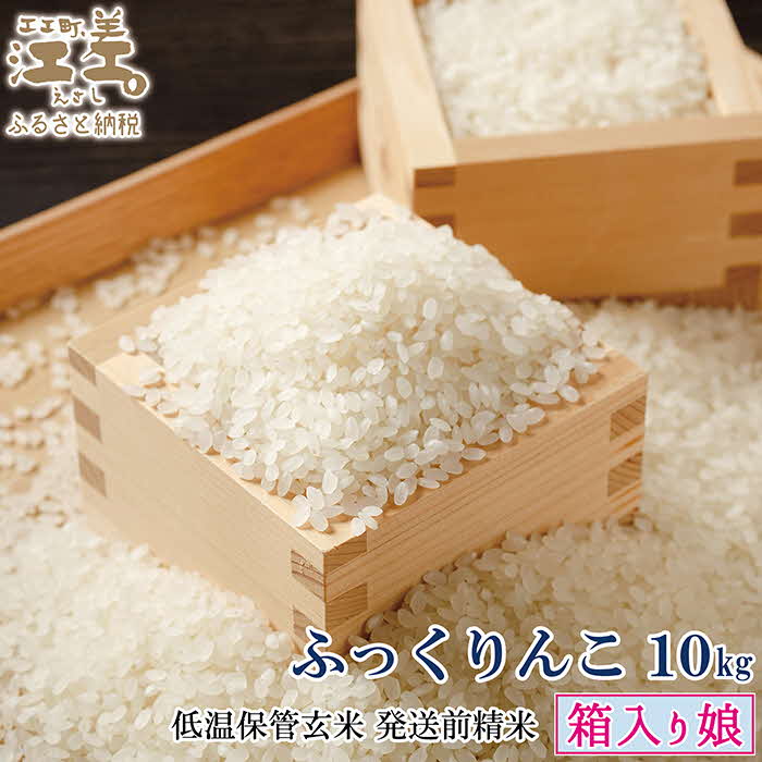 【ふるさと納税】《低温保管・発送前精米》『令和7年産 箱入り娘 ふっくりんこ』【10kg（5kg&times;2袋）】令和7年産　単一原料米　契約農家栽培　江差追分米　北海道江差町産　ふっくら食感、ここちよい甘さ｜北海道江差町　ふるさと納税