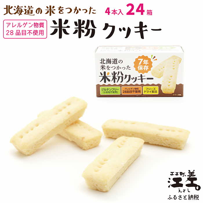 【ふるさと納税】《※注文多数の為※配送までの目安：約6か月》《アレルゲン物質28品目不使用》あすなろ福祉会の『北海道の米をつかった米粉クッキー』 4本入&times;24箱　グルテンフリー［小麦粉不使用］　保存料不使用　7年保存可　非常食　携行食　防災備蓄　長期保存食｜北海道江差町　ふるさと納税