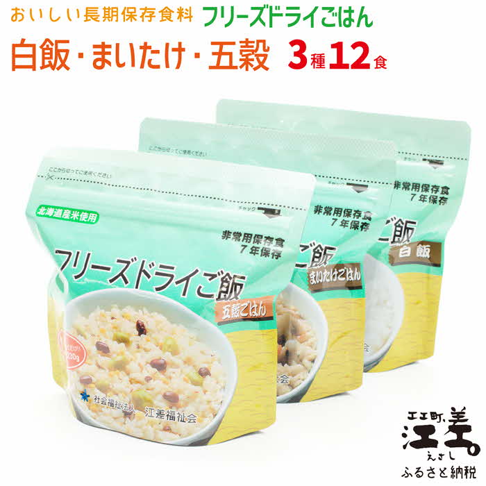 【ふるさと納税】《※注文多数の為※配送までの目安：約6か月》あすなろ福祉会の『フリーズドライご飯 3種セット（白飯・五穀ご飯・まいたけご飯）』 各4食 計12食　北海道産米　保存料不使用　7年保存可　非常食　携行食　防災　アウトドア　長期保存食