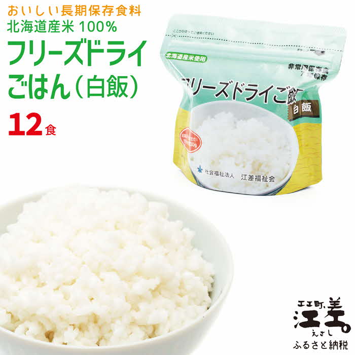 【ふるさと納税】《※注文多数の為※配送までの目安：約6か月》《アレルゲン物質28品目不使用》あすなろ福祉会の『フリーズドライご飯（白飯）』 12食　北海道産米100％　グルテンフリー　保存料不使用　7年保存可　 非常食　災害備蓄　携行食　防災　アウトドア　長期保存食