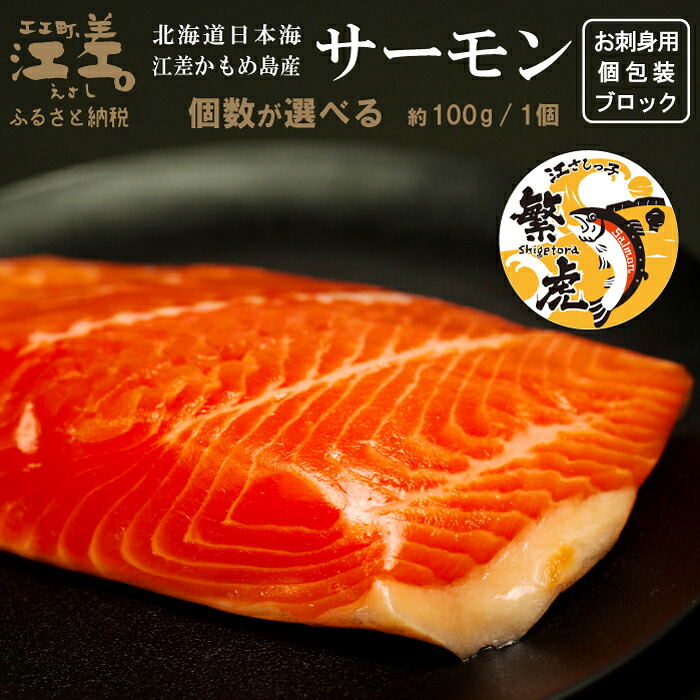 【ふるさと納税】北海道産 サーモン お刺身用ブロック 〈個数が選べる〉 100グラムパック 個包装　純国産ブランドサーモン『江さしっ子 繁虎』　生食可　小分け　刺身　サーモンステーキ　のし対応可　贈答用　ギフト　お中元　お歳暮｜北海道江差町　ふるさと納税