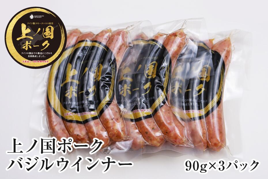 【ふるさと納税】上ノ国ポークバジルウインナー（90g×3パック）　豚肉　ぶたにく　ソーセージ　BBQ　おいしい　ジューシー　冷凍　お弁当　北海道産 8,030円