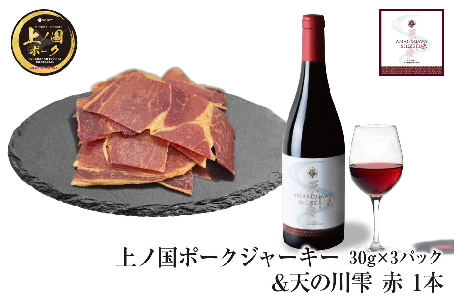 【ふるさと納税】上ノ国ポークジャーキー（30g×3パック）＆上ノ国ワイナリー天の川雫･赤（750ml×1本）