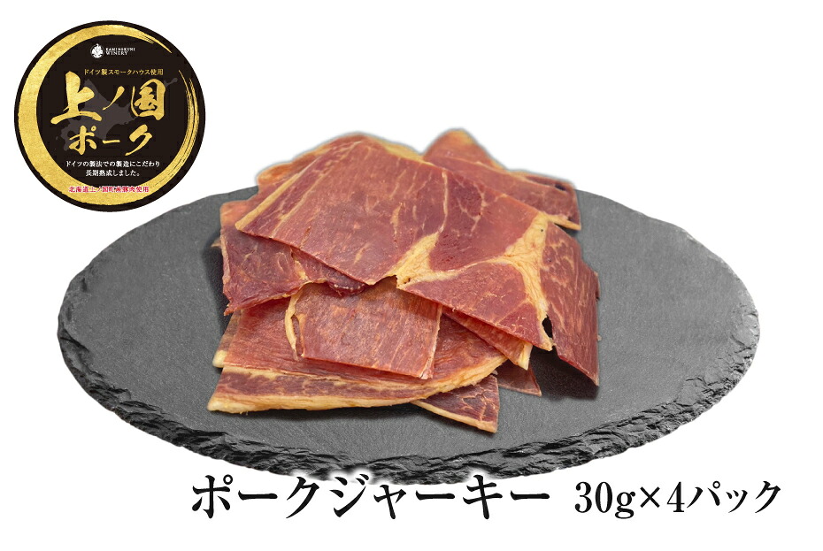 【ふるさと納税】上ノ国ポークジャーキー(30g×4パック) 豚肉 ぶたにく 豚ジャーキー BBQ キャンプ アウトドア 人気 美味しい 北海道産