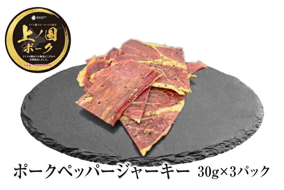【ふるさと納税】上ノ国ポークペッパージャーキー（30g×3パック）　豚肉　ぶたにく　豚ジャーキー　BBQ　キャンプ　アウトドア　人気　美味しい　北海道産